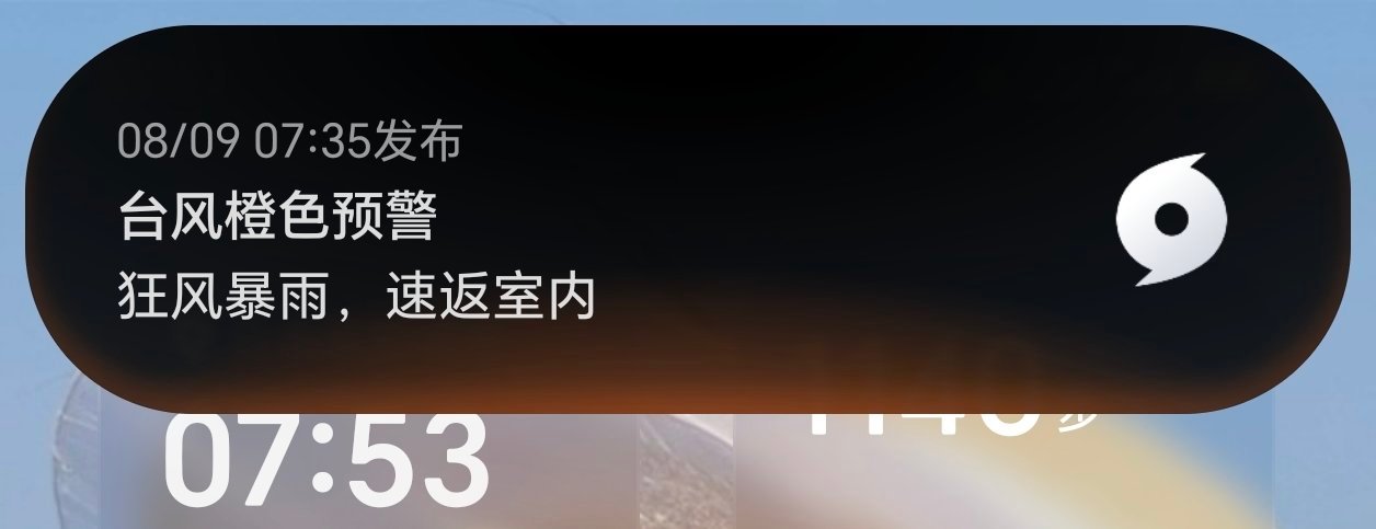 台风白海豚胶囊弹窗提醒台风橙色预警：狂风暴雨，速返室内！MagicOS月月新