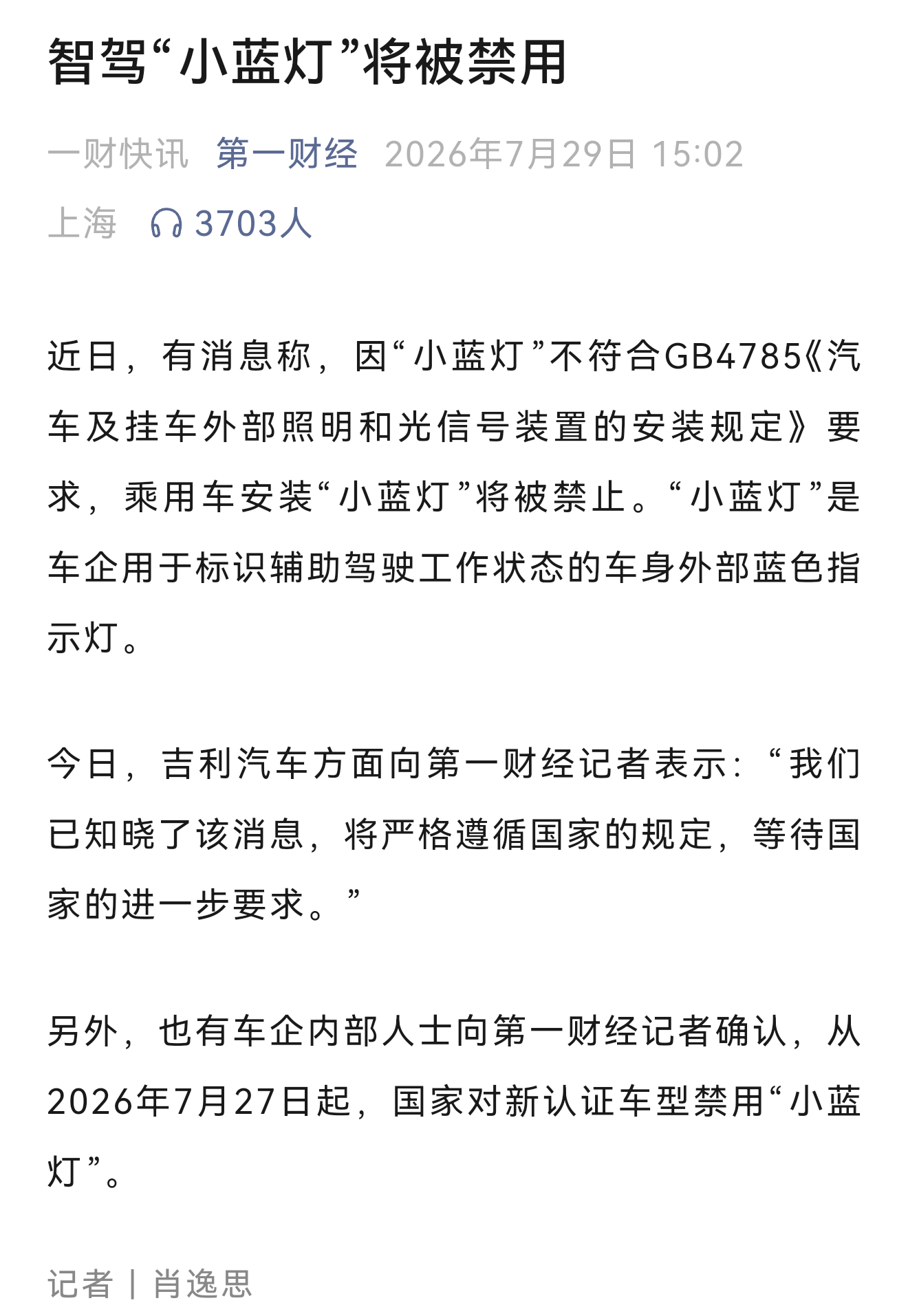 还计划说花钱装下智驾小蓝灯的，转头就看到有消息说要禁用小蓝灯。 