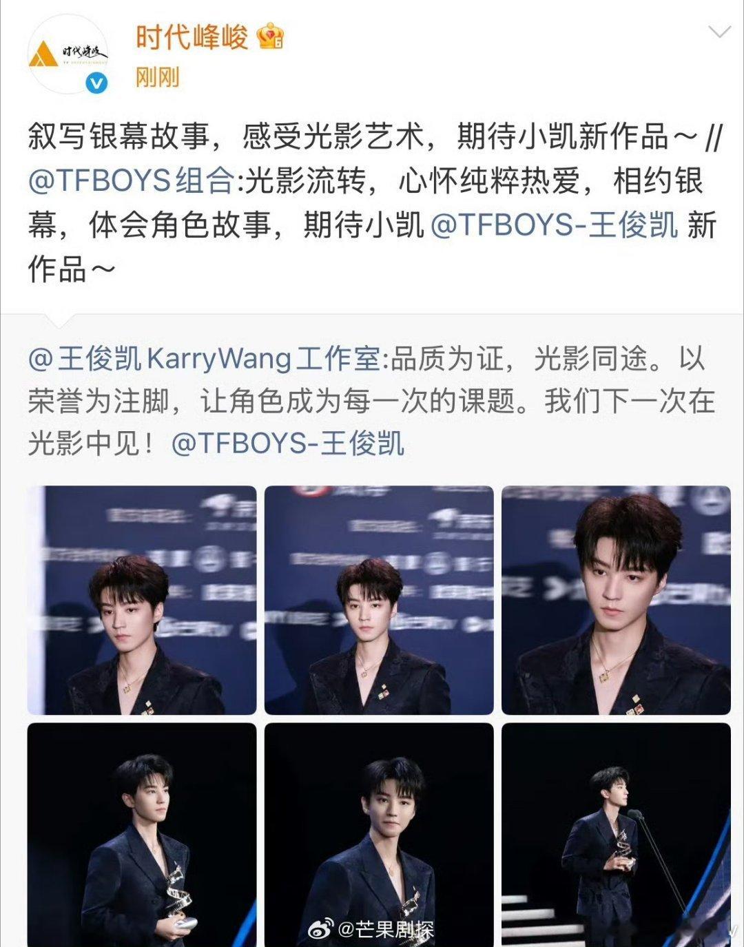 TFBOYS时代峰峻都在给王俊凯送祝福王俊凯获奖后祖师爷地位尽显 时代峰峻“祖师