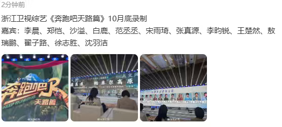 奔跑吧天路篇嘉宾阵容奔跑吧特别季10月底录制 奔跑吧特别季10月底录制，奔跑吧天