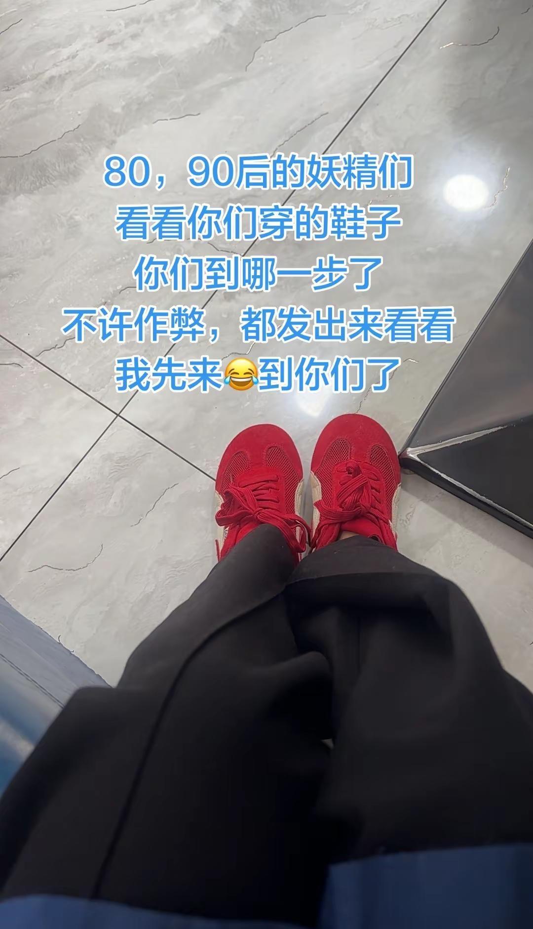 80，90后的妖精们看看你们穿的鞋子你们到哪一步了不许作弊，都发出来看看我先来?