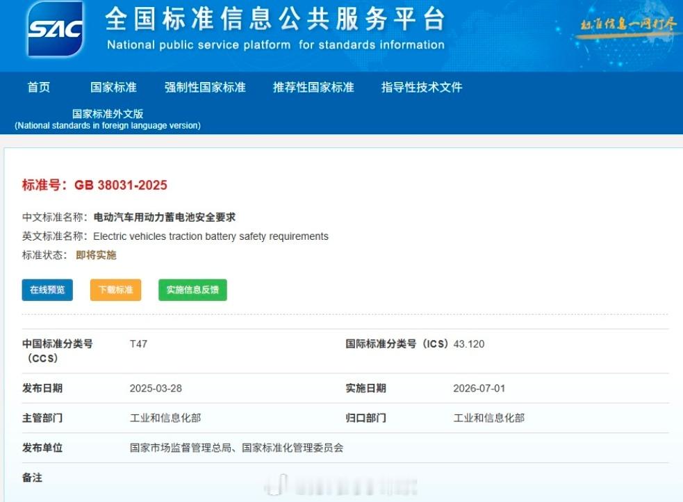 电动汽车用动力蓄电池安全新要求 新版GB38031-2025动力电池安全标准7月