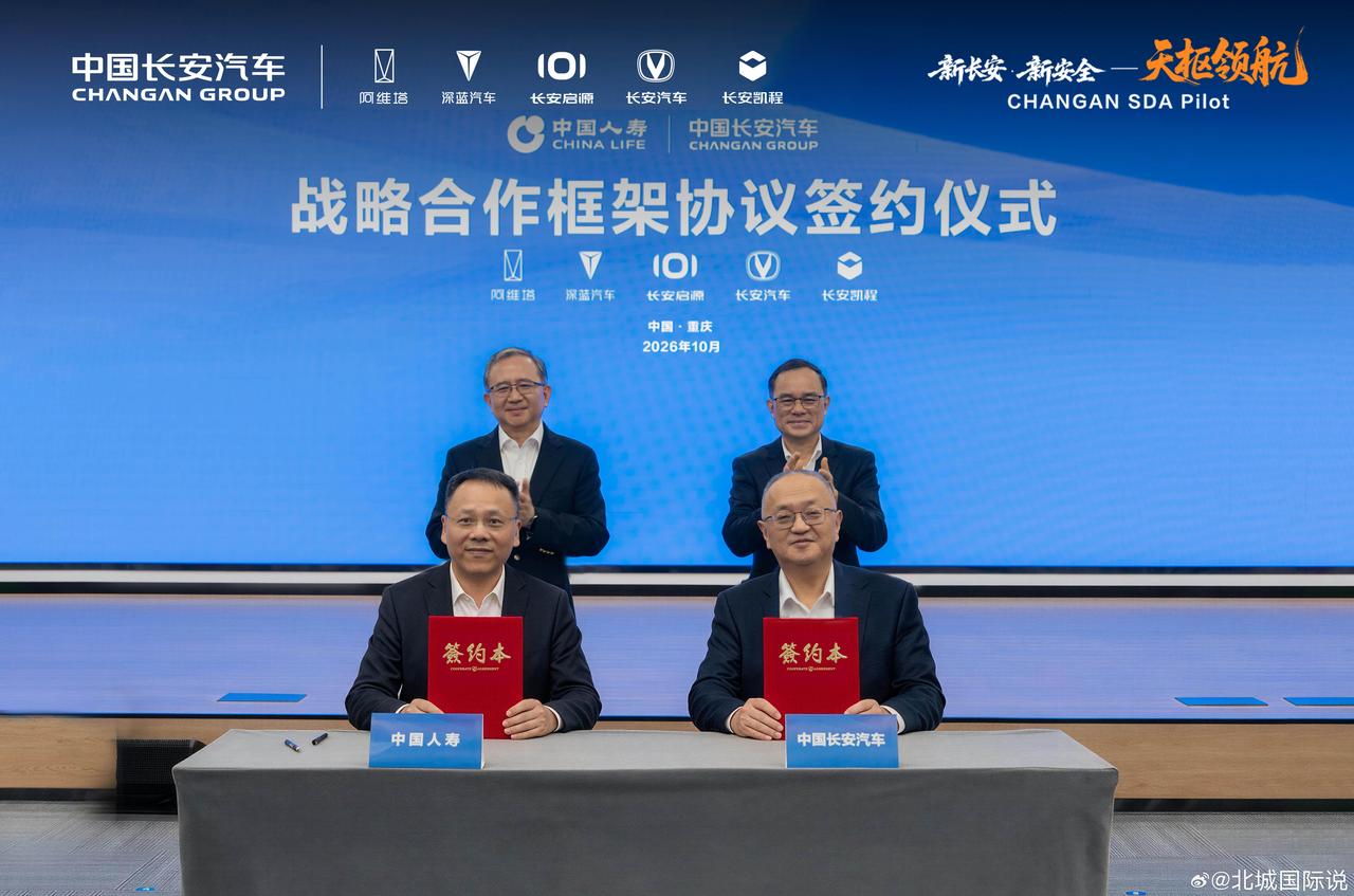 10月20日，中国长安汽车与中国人寿战略合作签约仪式在重庆举行，长安旗下阿维塔、