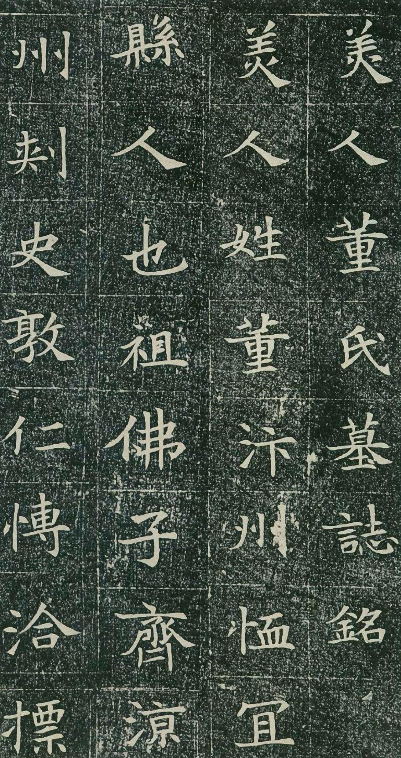 《董美人墓志》隋志小楷第一书法欣赏
