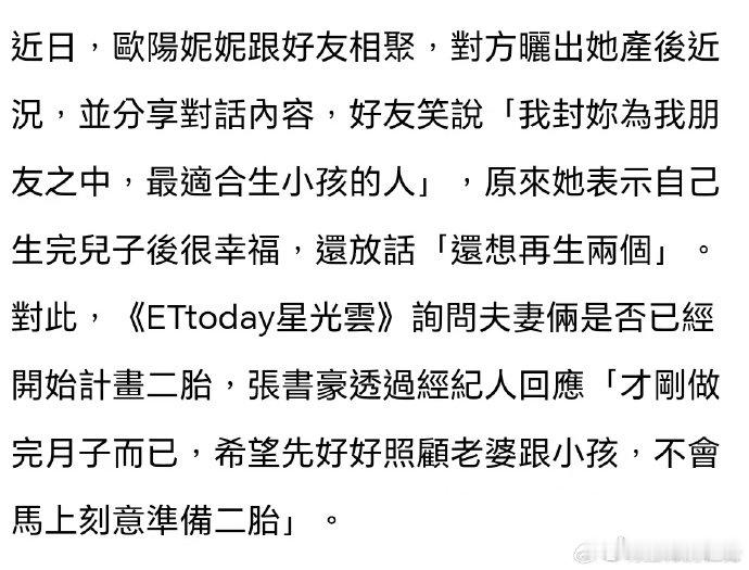 欧阳妮妮想再生两个小孩  张书豪回应要二胎  近日，欧阳妮妮与好友相聚，她表示自