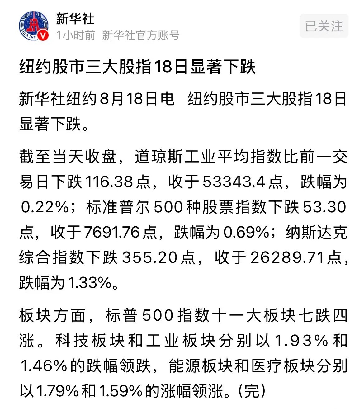 新华社发布重磅消息美股股市昨晚显著下跌，A股今天会跟跌吗：2026年8月19日新