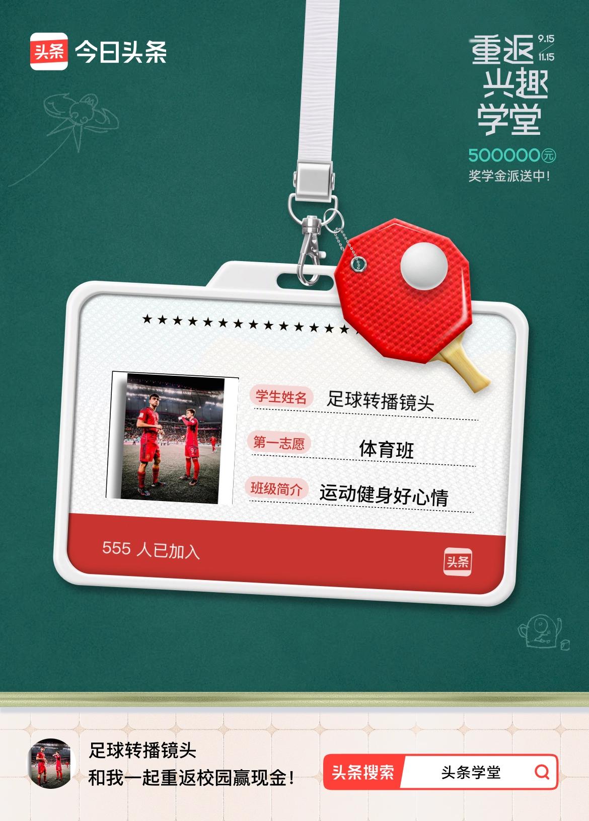 重返学堂·瓜分50万万众期待的头条学堂终于开学了！我已填报第一志愿：体育班～戳这
