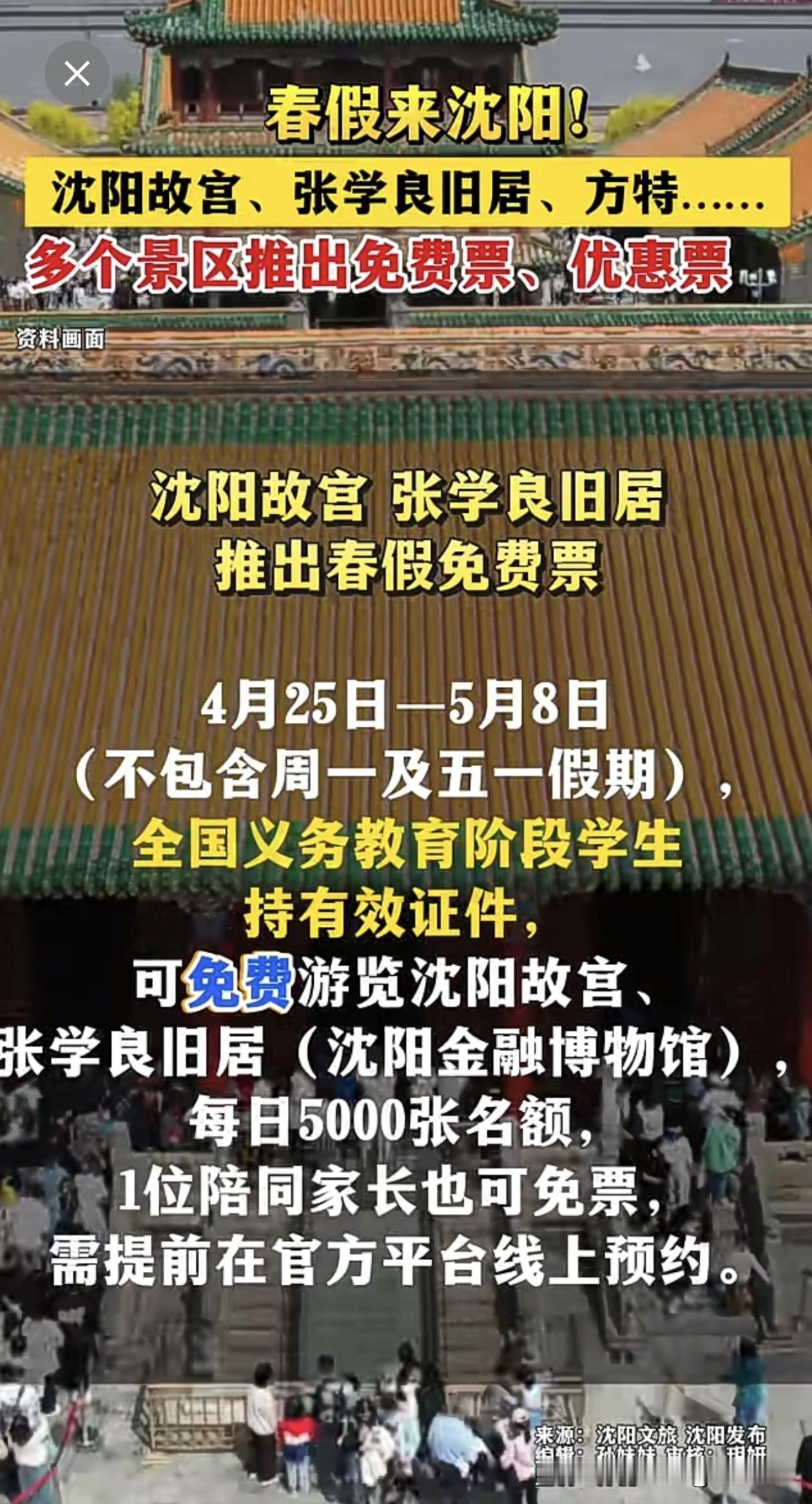 春假漫游盛京！沈阳超多景区免票特惠，赴一场春日古城之约！
 
春风拂满盛京，文旅