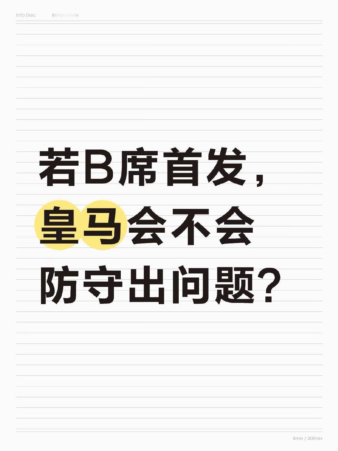 B席首发不会直接导致防守崩盘，但他单兵对抗偏弱，需要搭档楚阿梅尼或巴尔韦德来补位