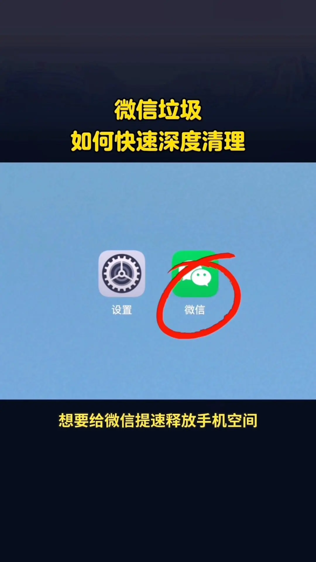⚡️微信卡顿？3步释放空间！想要给微信提速、释放手机空间，跟着这几步操...