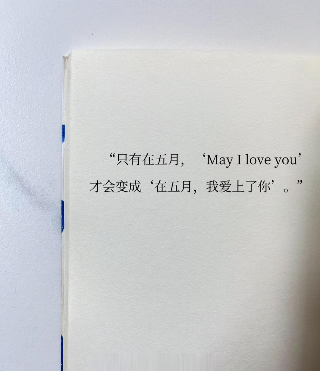 只有在五月，'May I love you'才会变成‘在五月，我爱上了你’ ​​