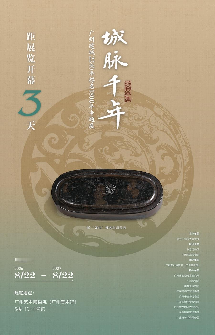 8月22日上午9时，“城脉千年——广州建城2240年得名1800年专题展”将在广