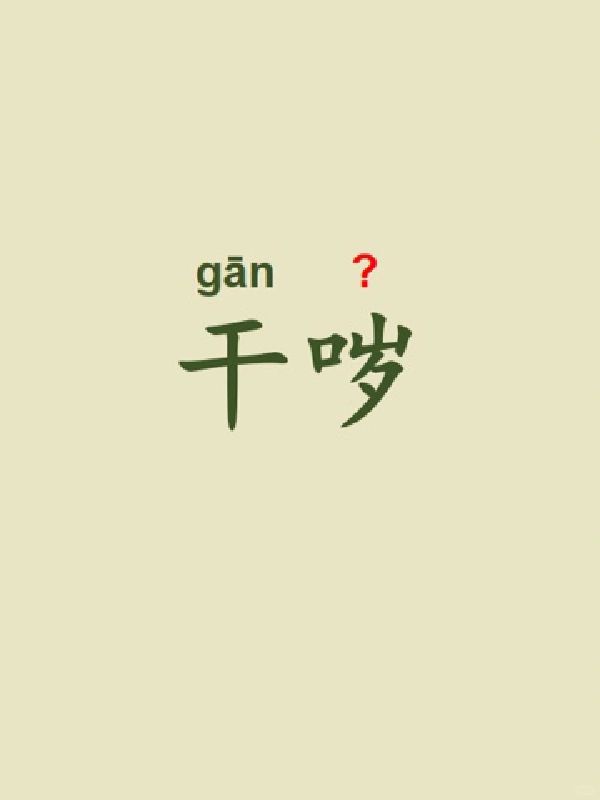 今天来学习——干哕