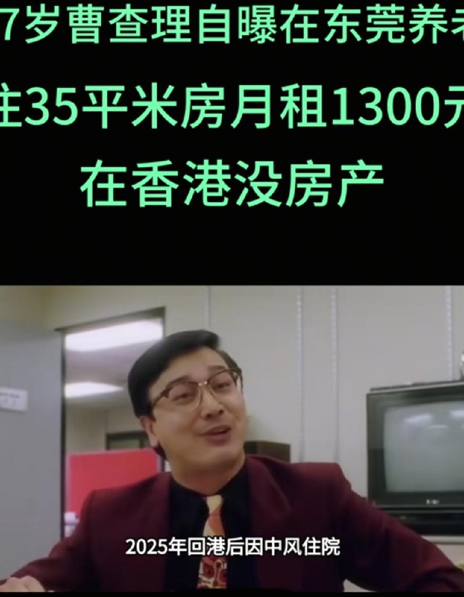 77岁曹查理自曝在东莞养老，住35平米房月租1300元，在香港没房产。
77岁的