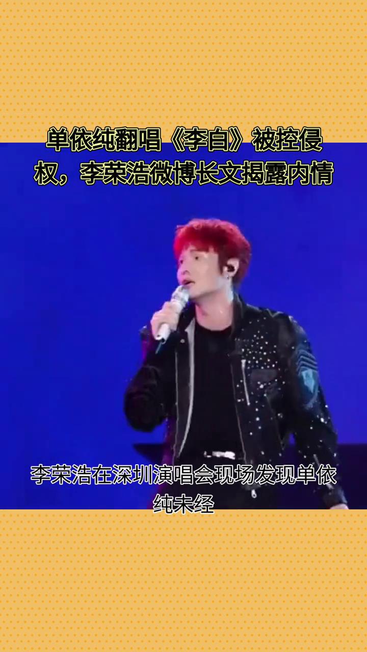 单依纯翻唱《李白》被控侵权，李荣浩微博长文揭露内情。
李荣浩为何对单依纯提出四连