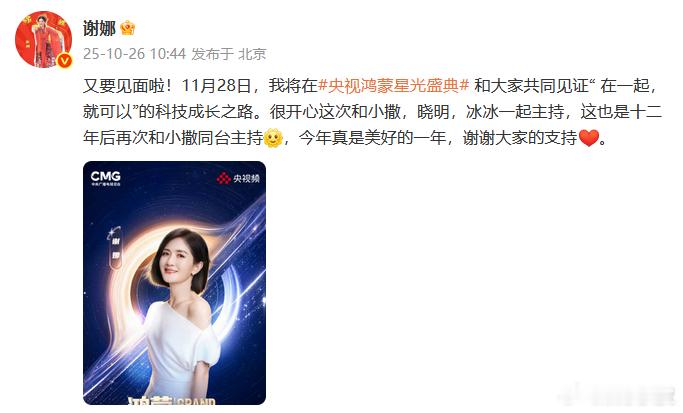 谢娜主持央视鸿蒙星光盛典主持娜又来了！11月28日，谢娜主持央视鸿蒙星光盛典， 