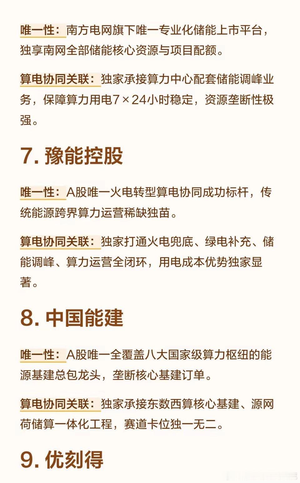 算电协同，具备唯一性的10大公司1. 协鑫能科唯一性：A股唯一同时主打“电力+算