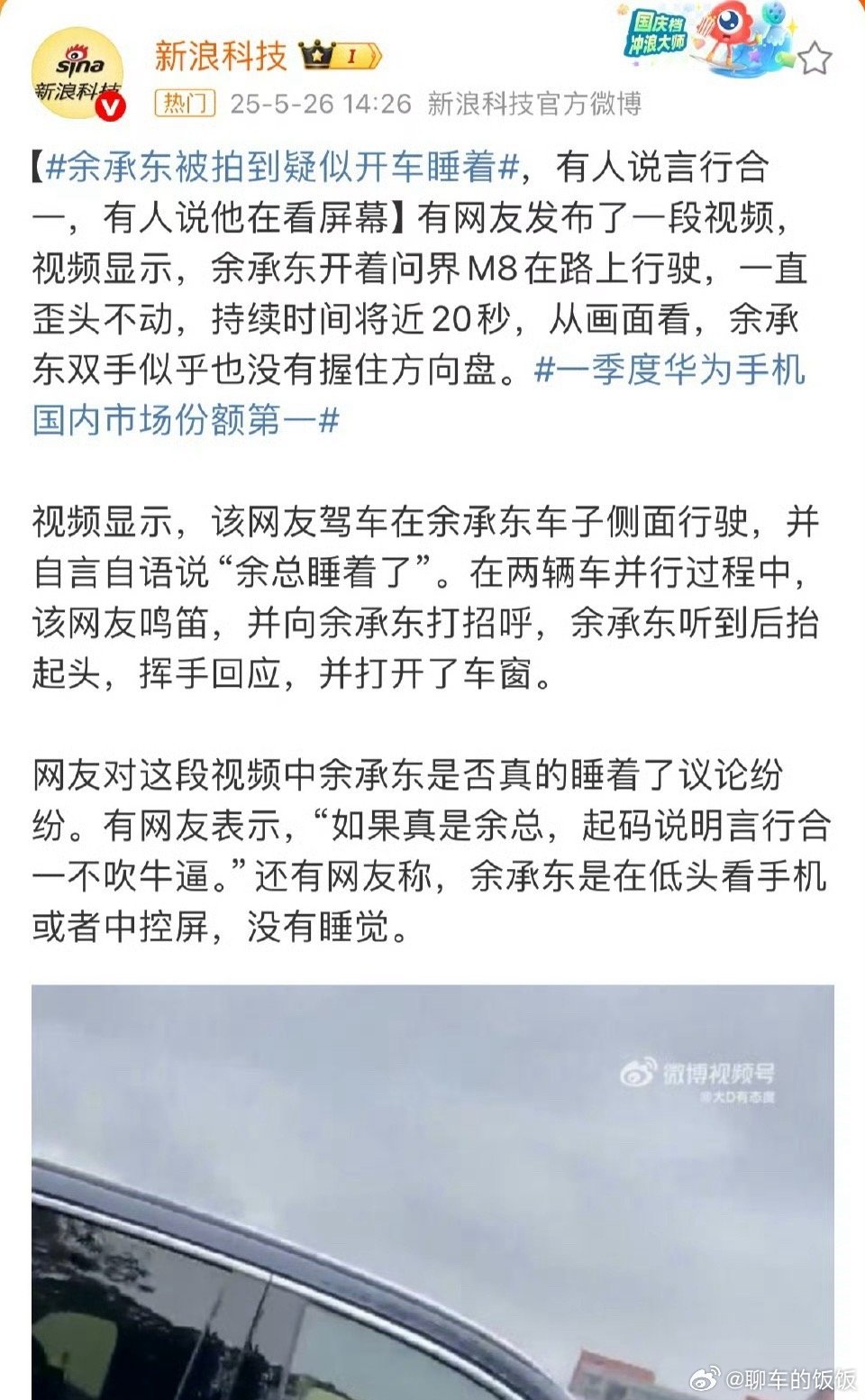余承东 开车睡觉 如果是真的，这并不是个好的示范 ​​​