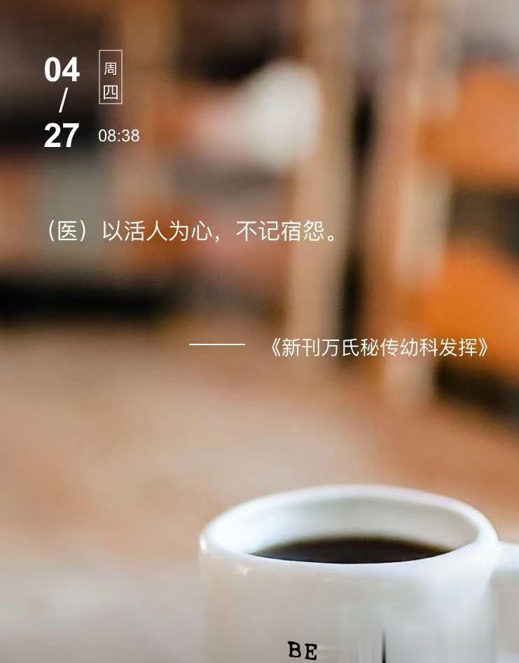 中医每日打卡（医）以活人为心，不记宿怨。  --- 《新刊万氏秘传幼科发挥》#中