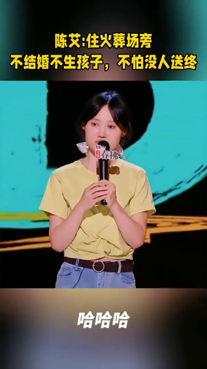 陈艾：住火葬场旁，不结婚不生孩子，不怕没人送终。
我在家导航过，我家离火葬场不到