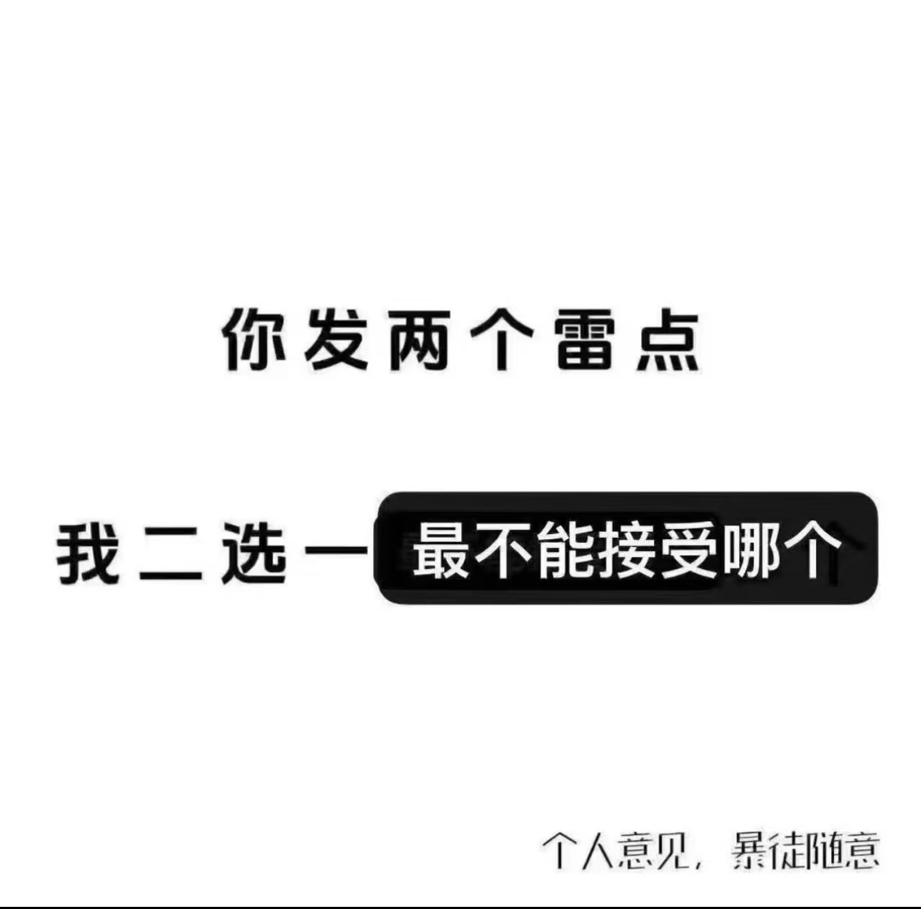 现在人多不都来和我玩！ 