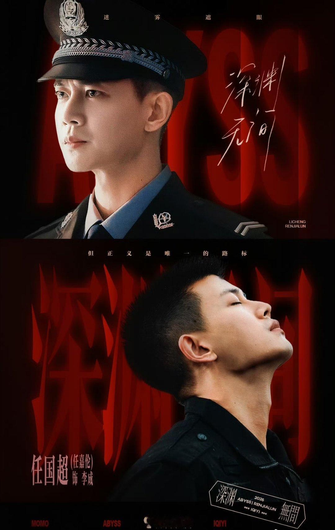 《深渊无间》不仅有悬疑，更有实力派演员的精彩碰撞。
共同加持《深渊无间》，与任嘉