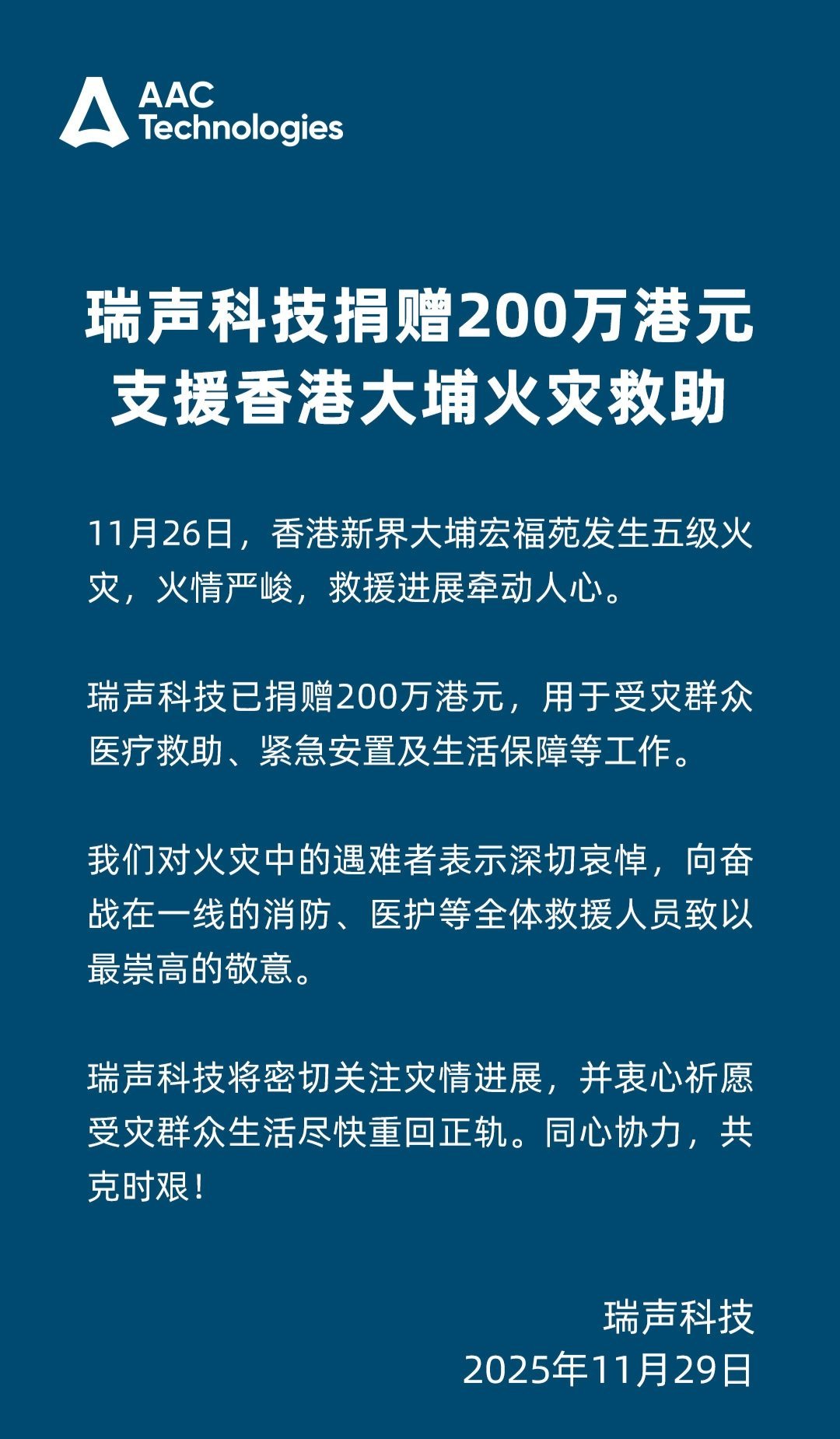 【瑞声科技捐赠 200 万港元，支援香港大埔火灾救助】瑞声科技官方宣布，捐赠 2