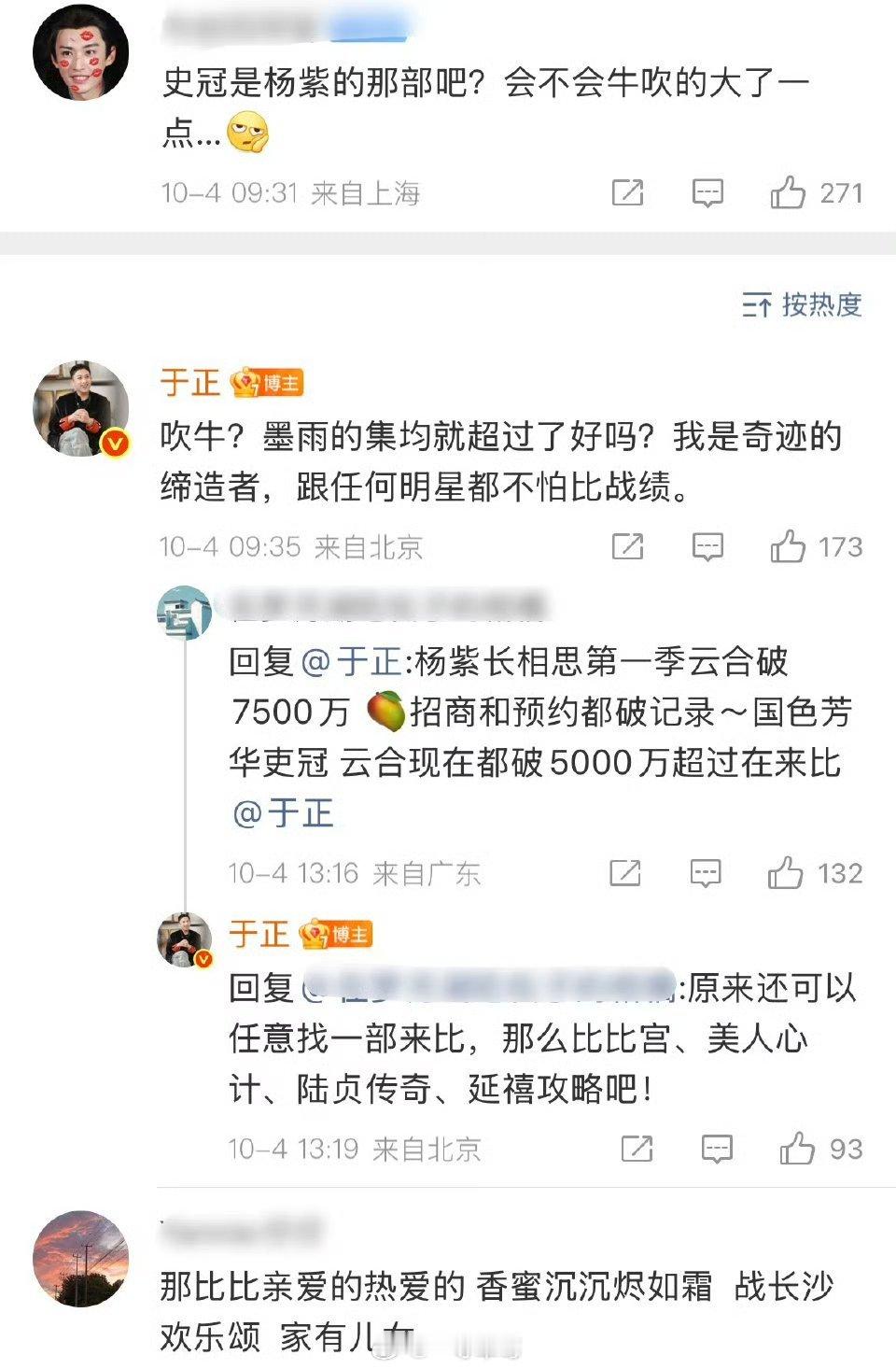 于正发文自夸实绩，跟杨紫比起了实绩，还自称：我是奇迹的缔造者，跟任何明星都不怕比