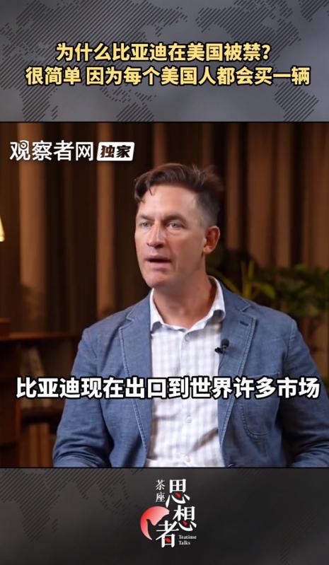 为什么比亚迪在美国被禁？美国百万网红王德中说：很简单，因为每个美国人都会买一辆。