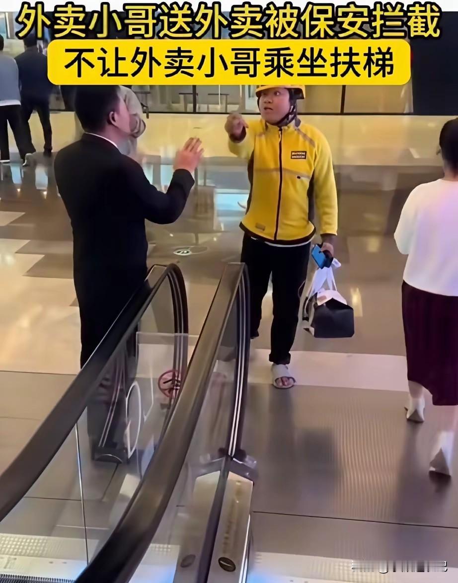 外卖小哥在商场送快递，被保安拦住不让上扶梯，网友：凭什么不让上？保安：这是商场规