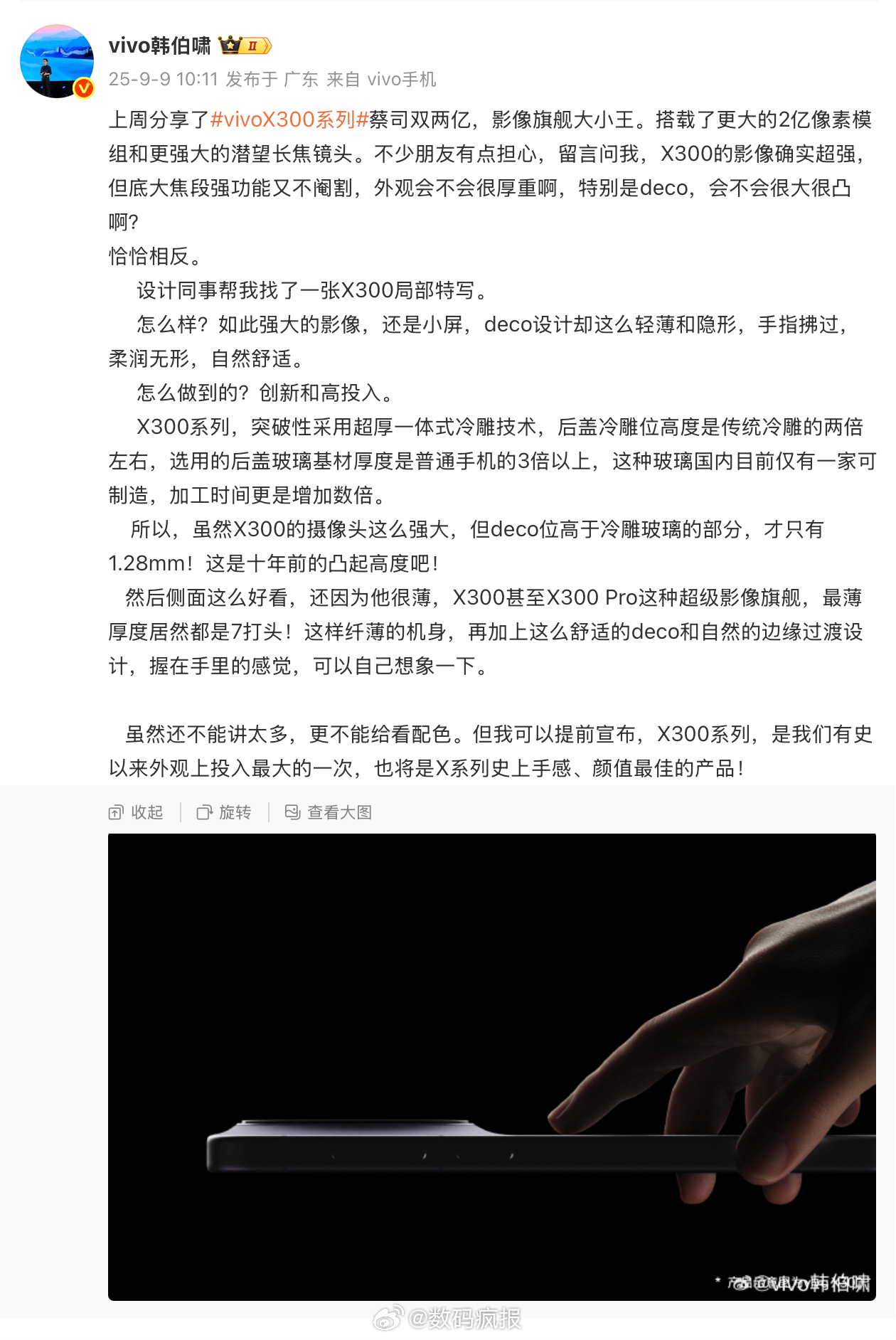 vivo韩伯啸：X300系列将是X系列史上手感、颜值最佳的产品。 ​​​