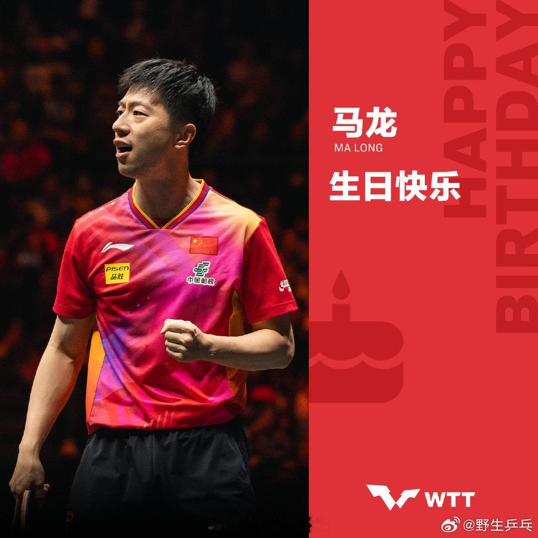 马龙37岁生日用实力和毅力续写传奇，热爱可抵岁月漫长，马龙生日快乐WTT世界乒联