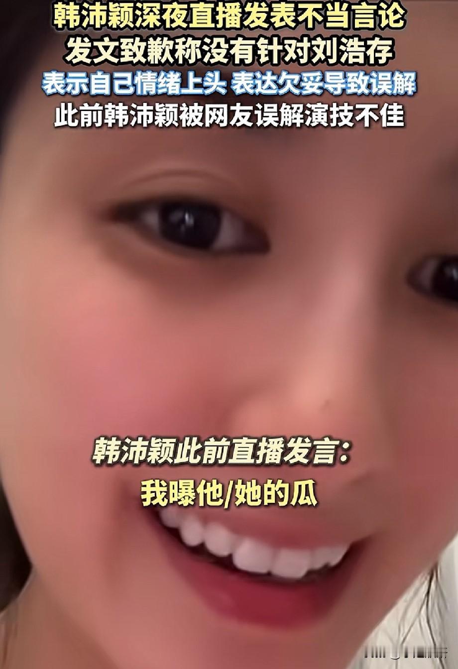 韩沛颖深夜直播口无遮拦，爆料式发言引发风波，事后道歉能否平息争议
 
女演员韩沛