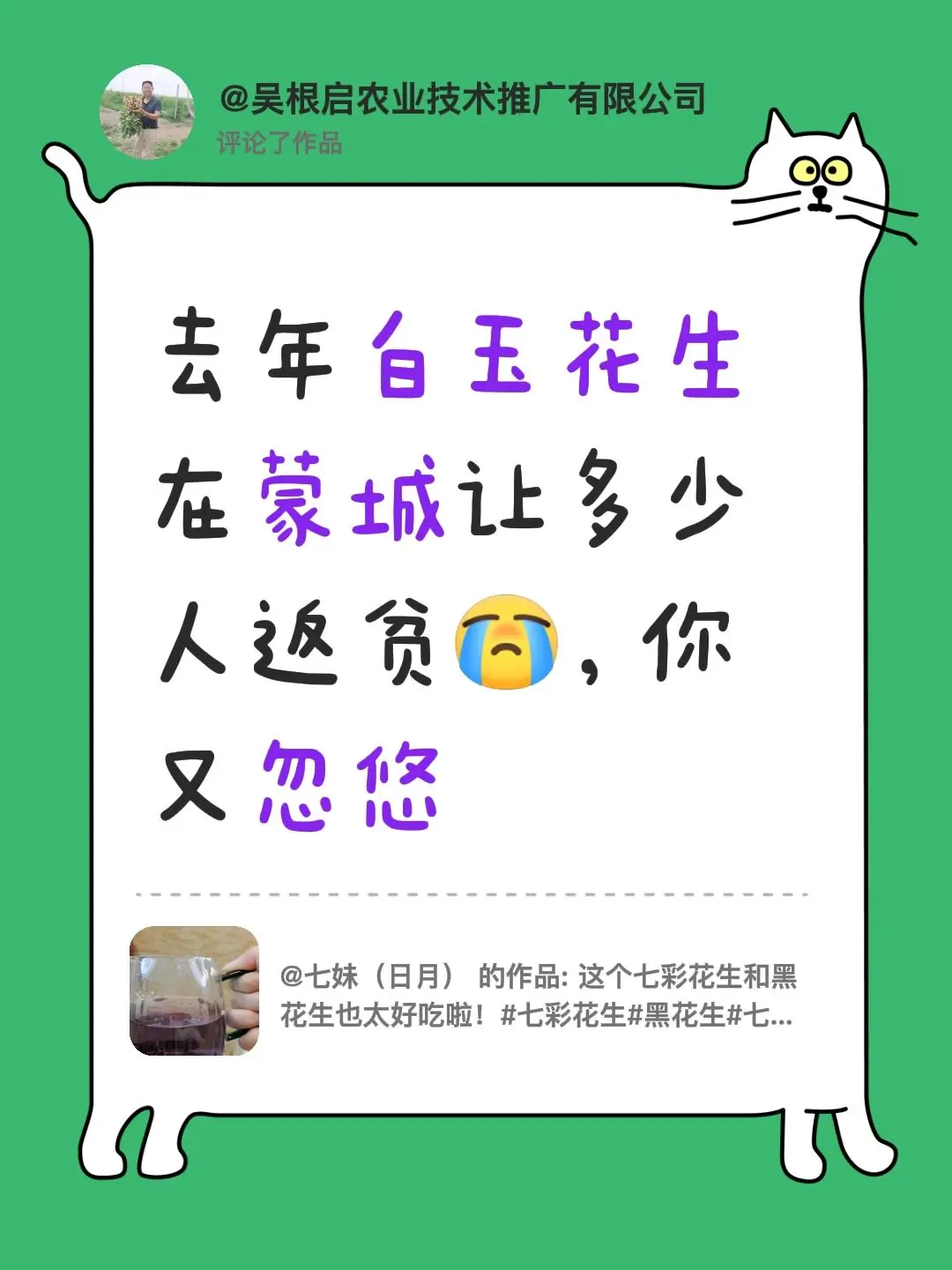 我评论了 的作品： 去年白玉花生在蒙城让多少人返贫，你又忽悠