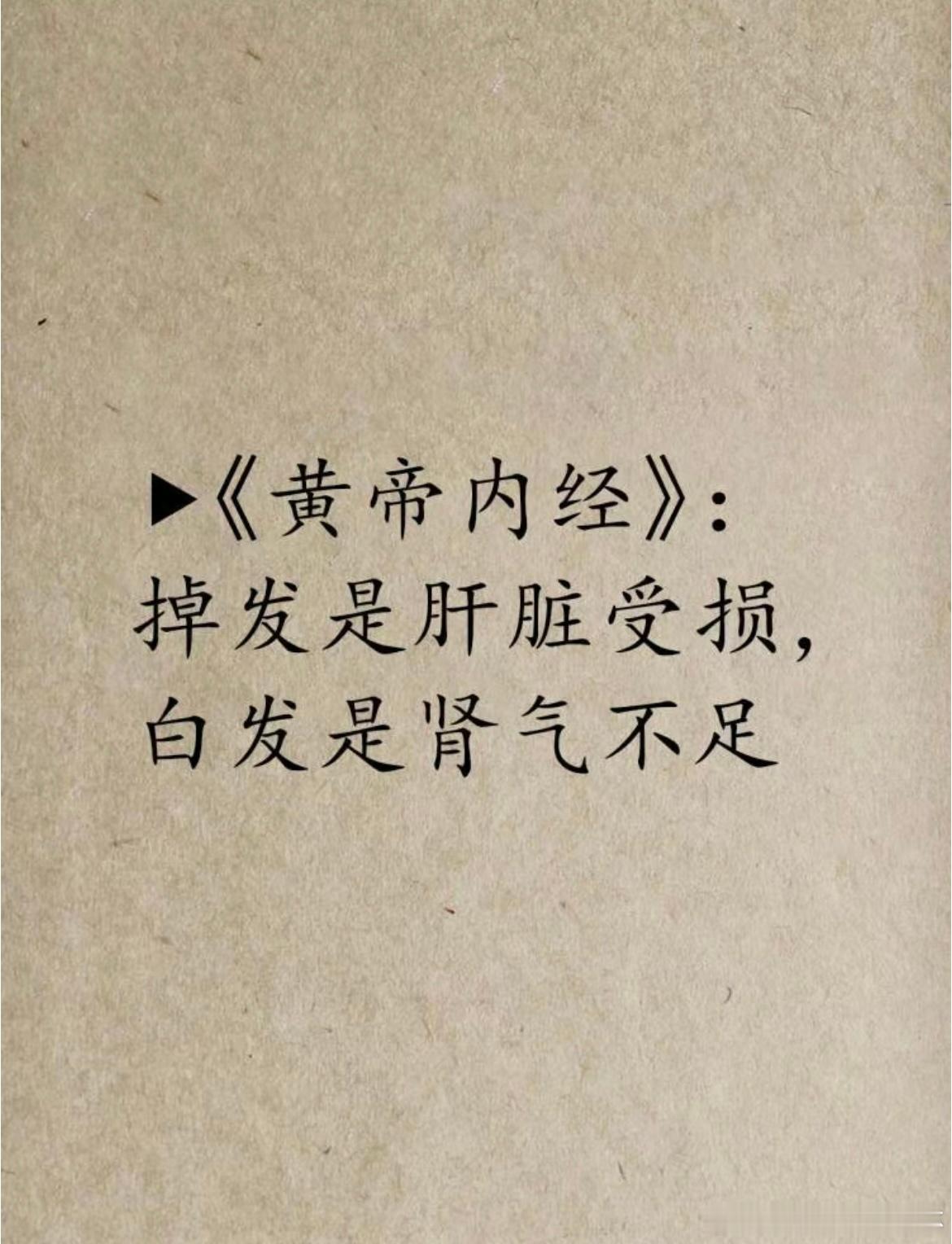 #掉发是肝脏受损白发是肾气不足# 《黄帝内经》讲：怒伤肝，恐伤肾#我的春日狂欢日