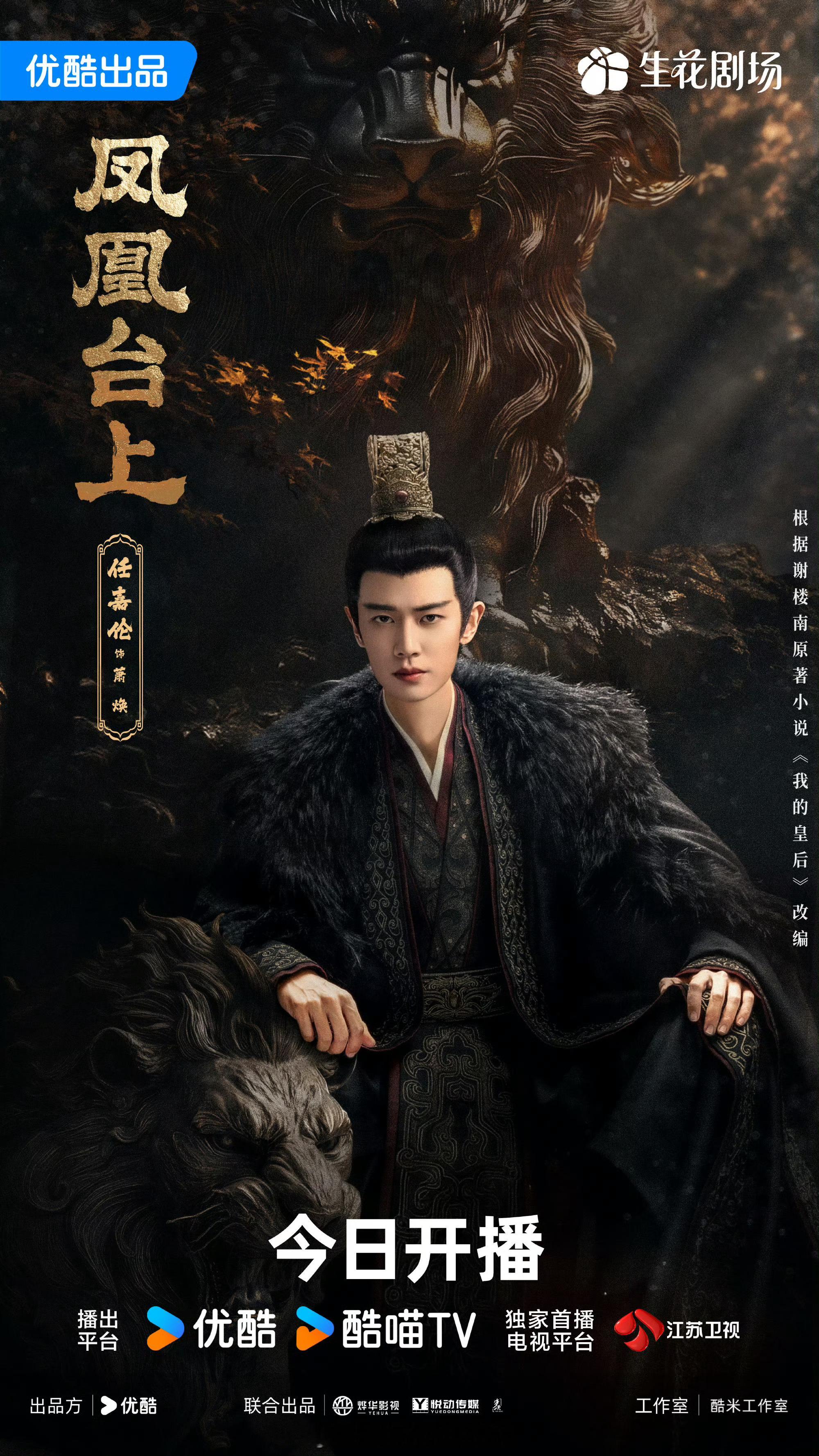 凤凰台上追剧日历来了今天19点30就开播了啊，优酷+上星江苏卫视长剧的质量，短剧