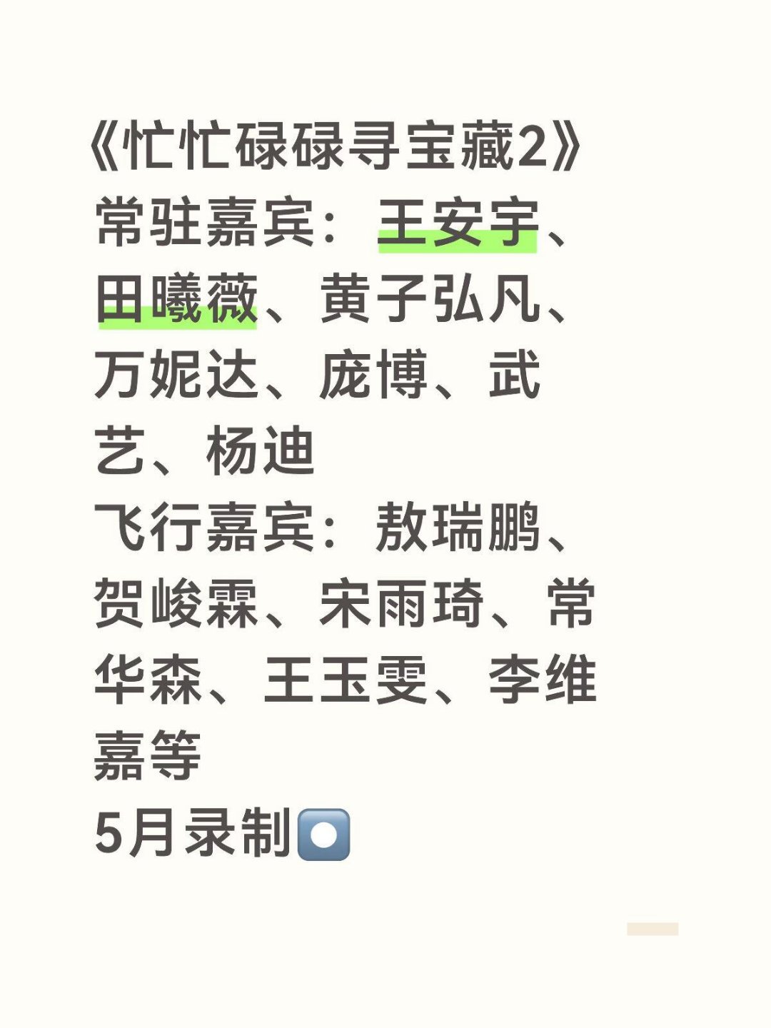 《忙忙碌碌寻宝藏2》 五月录制⏺️ 