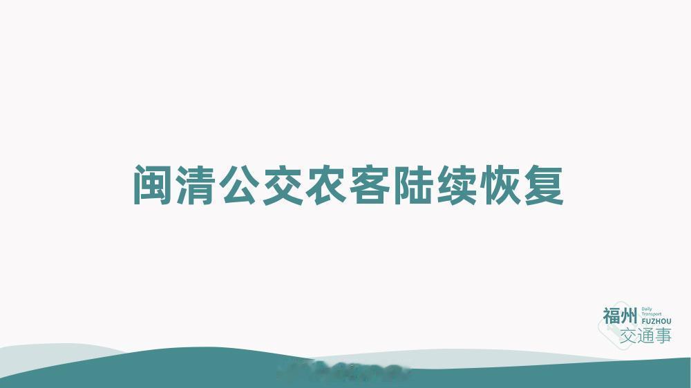 福州公交资讯【闽清县内农客班线、公交线路逐步有序恢复运营】鉴于第9号台风“巴威”
