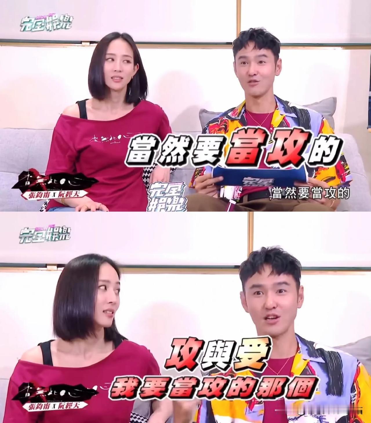 考古阮经天！可太搞笑了！
阮经天：当受是不可能的！这辈子都不可能当受！
同样是阮