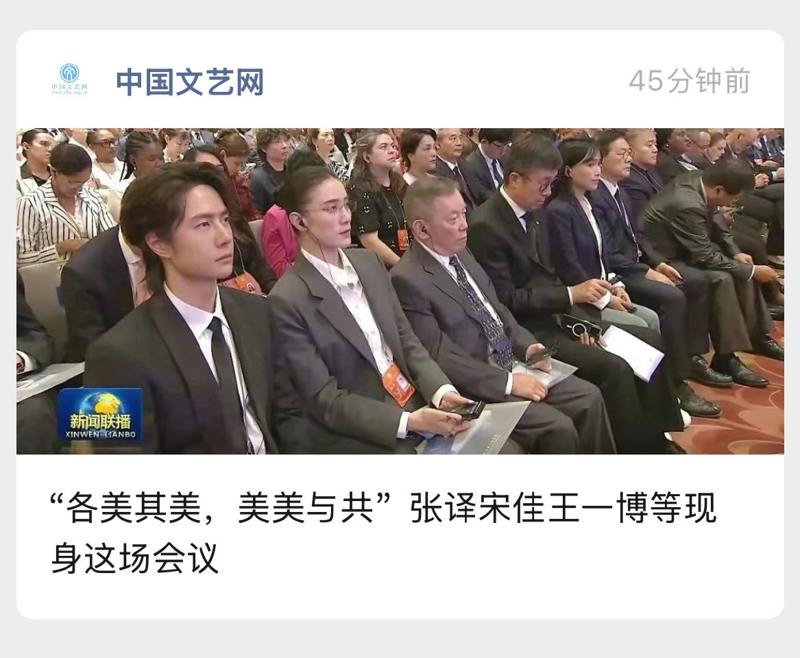 今晚中国文艺网（中国文联主管主办）报道：“各美其美，美美与共”张译宋佳王一博等现
