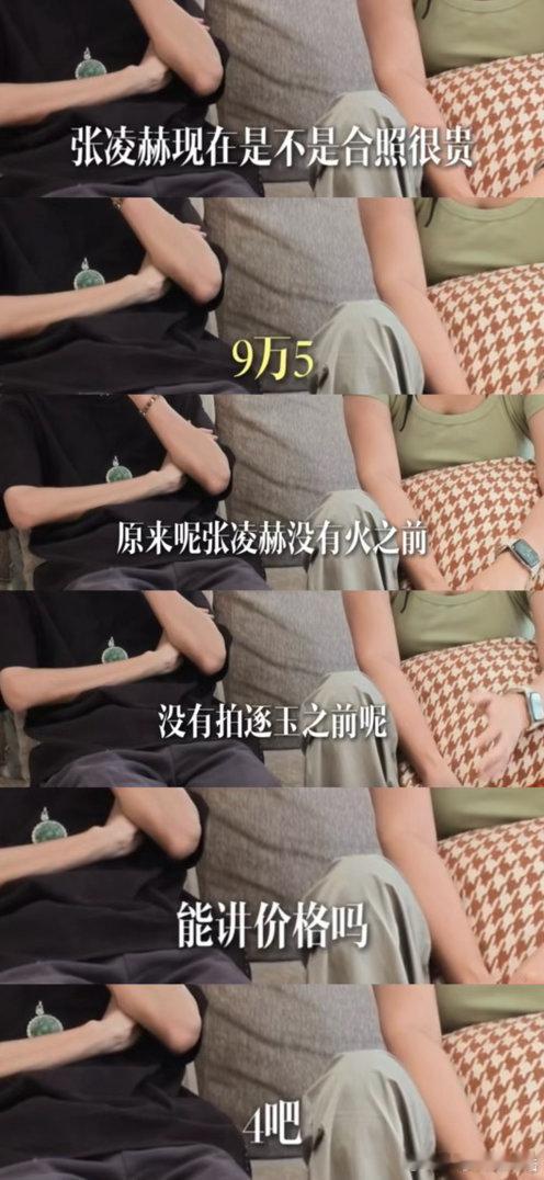 曝与张凌赫合照价格？？艺人知道吗 