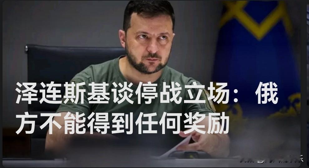 泽连斯基谈停战立场：俄方不能得到任何奖励

   据外媒报道当地时间2月4日，俄