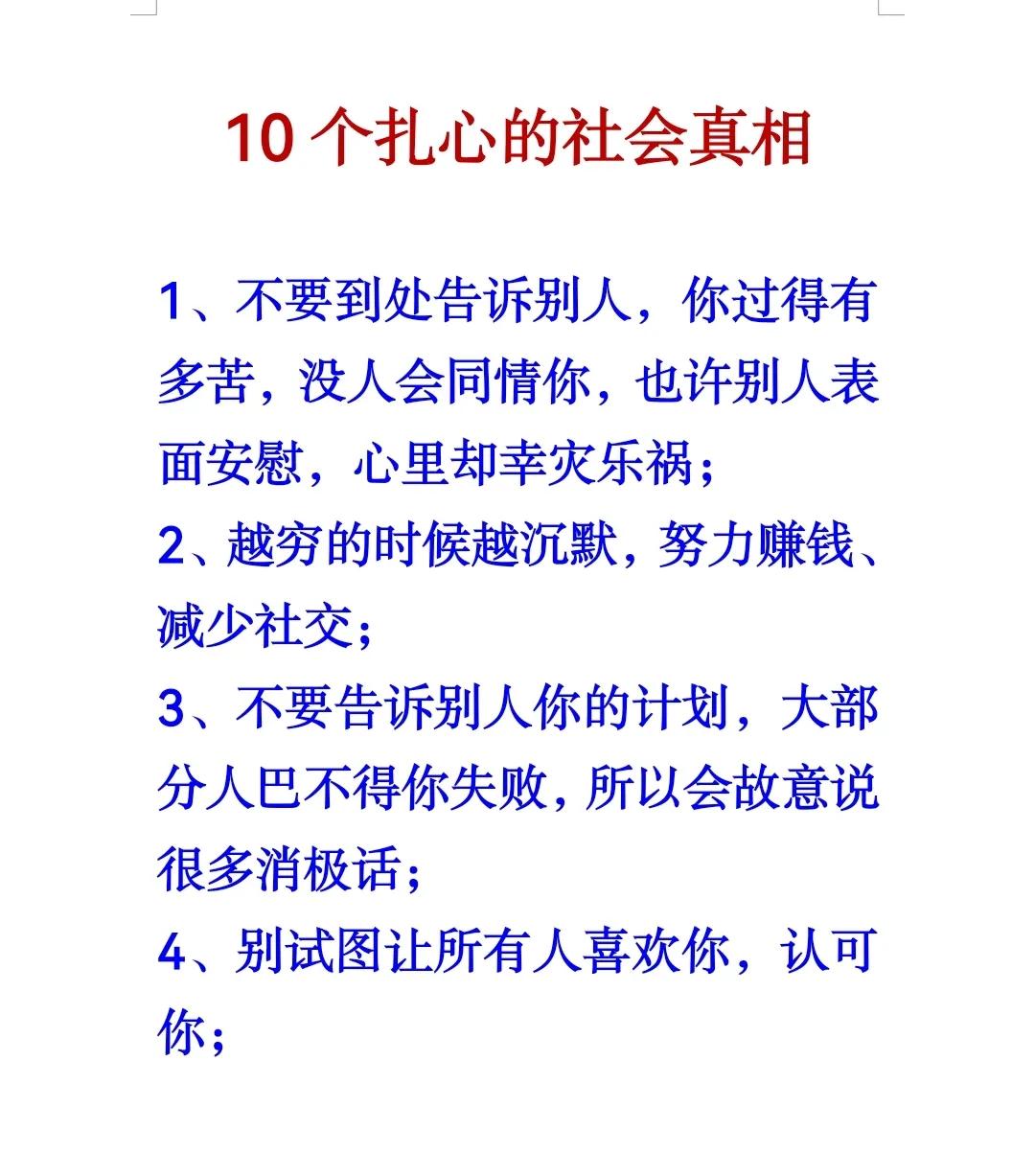 就像第九条中说的，很多人一辈子都看不清真相。

不要到处去告诉别人你的痛苦，没有