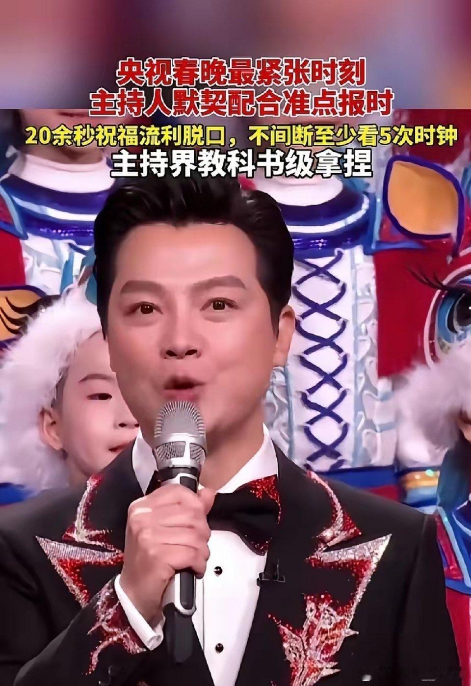 倒计时前10秒不是谁都能控得住的。有多少人看春晚是奔着任鲁豫去的。我觉得他稳稳担