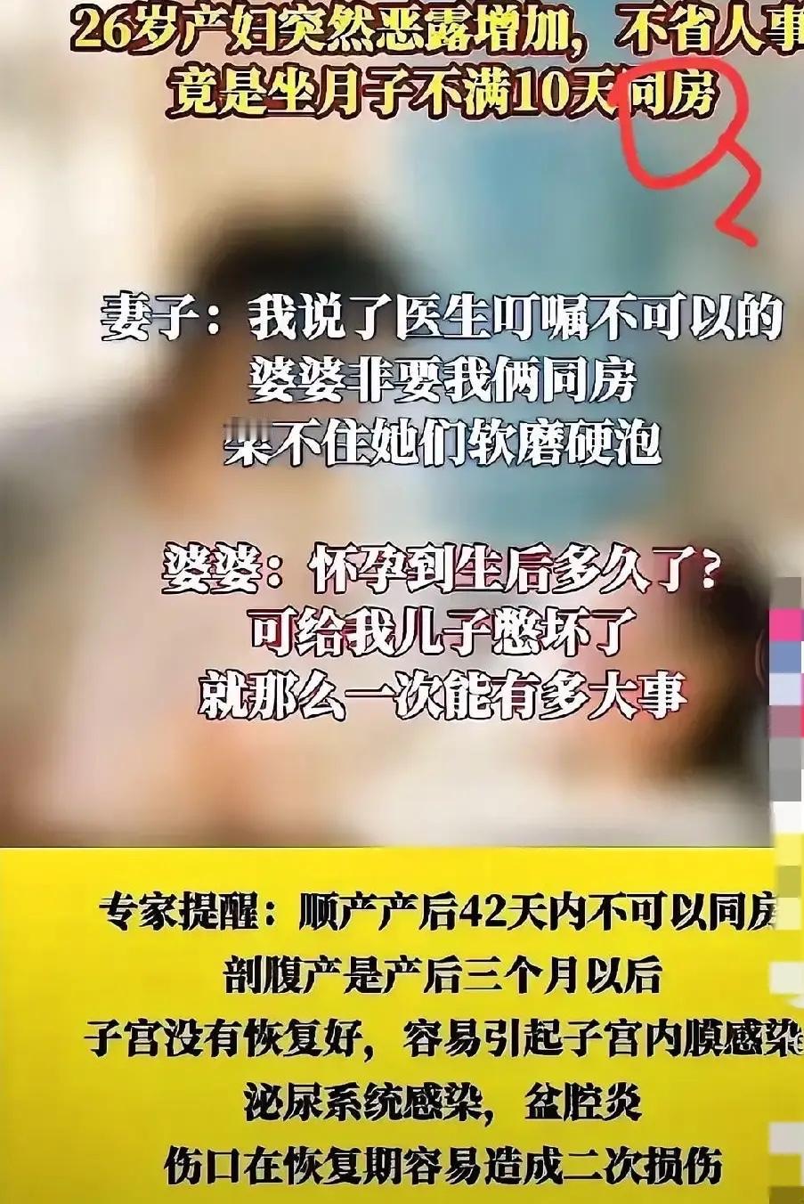 26岁女子坐月子10天，被婆婆逼同房后不省人事，医生：不要命了

“不要命了！”