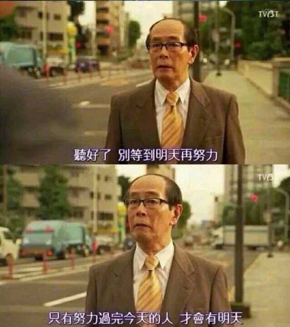 “只有努力过完今天的人，才会有明天。”