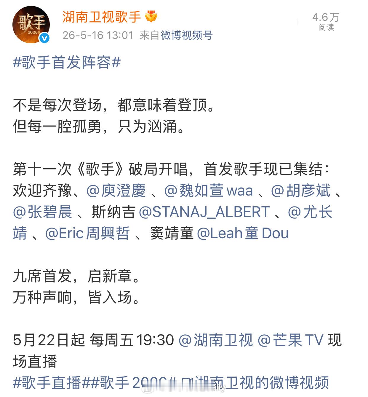 歌手2026阵容官宣了齐豫、庾澄庆、魏如萱、胡彦斌、张碧晨、斯纳吉、尤长靖、周兴