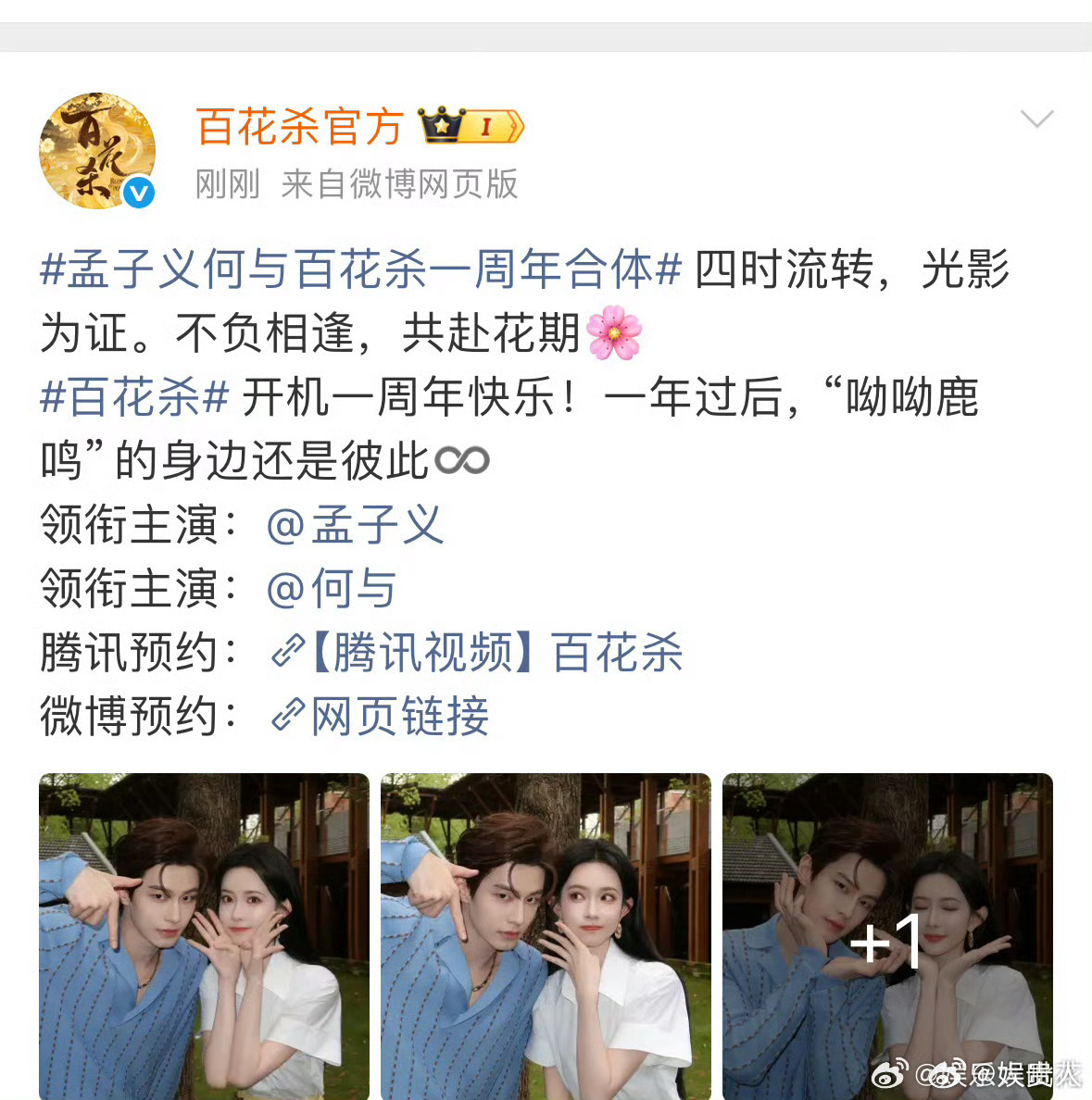 孟子义何与百花杀一周年售后孟子义何与百花杀周年合照最好的呦呦鹿鸣，百花杀一周年，