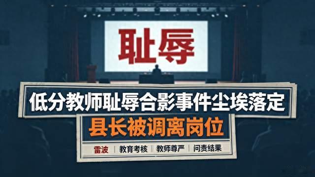 低分教师“耻辱合影”事件尘埃落定，县长被调离岗位
