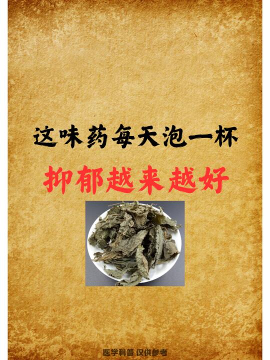 这味药每天泡一杯，抑郁越来越好